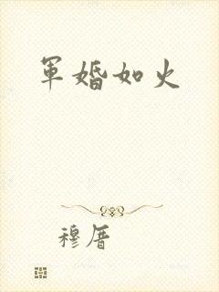 军婚如火