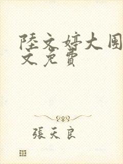 陆文婷大团圆全文免费