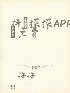 抖抈探探APP汅免费