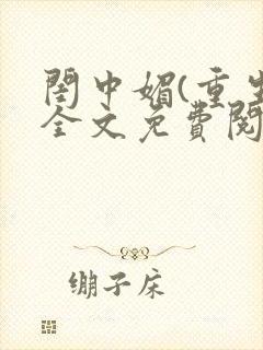 闺中媚(重生)全文免费阅读