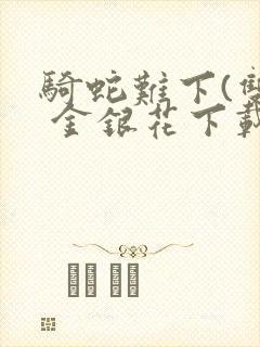 骑蛇难下(双) 金银花下载封面