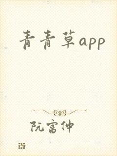 青青草app