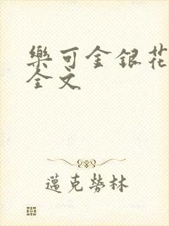 乐可金银花在线全文