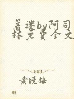 着迷by阿司匹林免费全文阅读