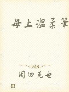 母上温柔笔趣阁
