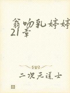 翁吻乳婷婷小玲21章