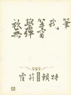 放学等我笔趣阁无弹窗