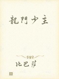 龙门少主