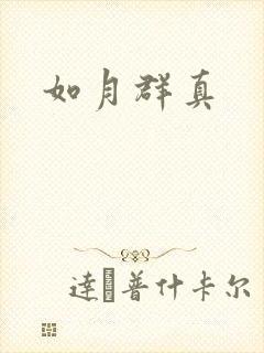 如月群真封面