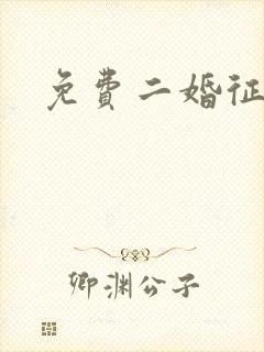 免费二婚征婚网