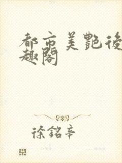 都市美艳后宫笔趣阁