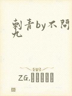 刺青by不问三九