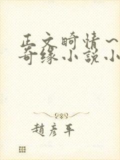 正文畸情～内裤奇缘小说小茹