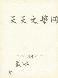 天天文学网