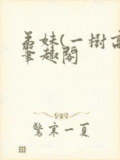 弟妹(一树高)笔趣阁