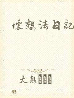 坏想法日记