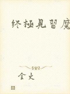 终极见习魔法师