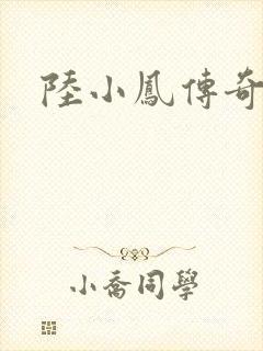 陆小凤传奇之