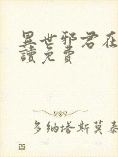 异世邪君在线阅读免费