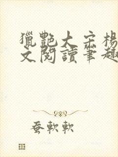 猎艳大宋杨门全文阅读笔趣阁