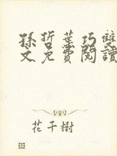 孙哲叶巧双修全文免费阅读笔趣阁