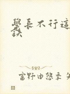 学长不行这是地铁封面