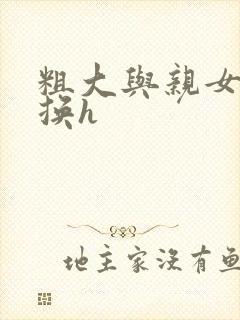 粗大与亲女伦交换h