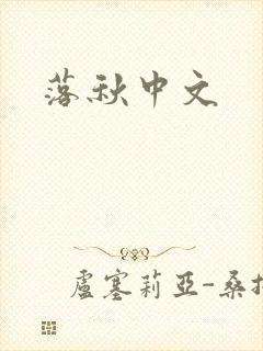 落秋中文