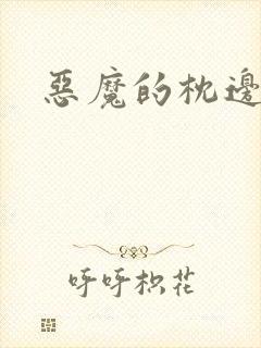 恶魔的枕边人封面