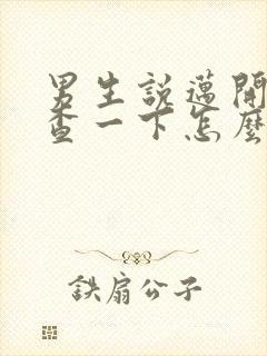 男生说迈开腿检查一下怎么回复