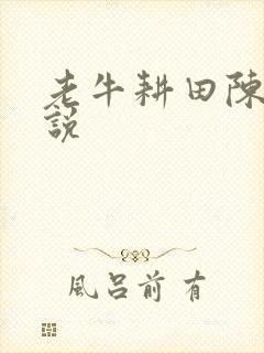 老牛耕田陈雪小说