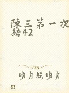 陈三第一次干白结42封面