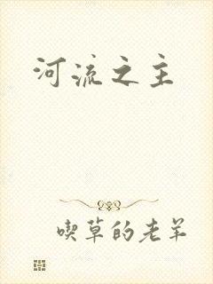 河流之主