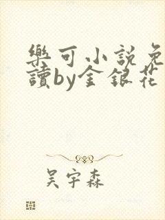 乐可小说免费阅读by金银花露