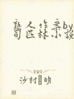 熟人作案by阿司匹林小说免费