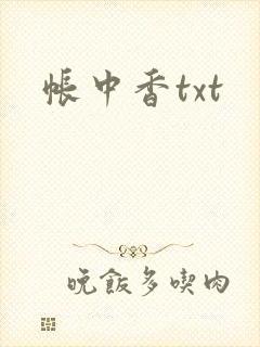 帐中香txt封面