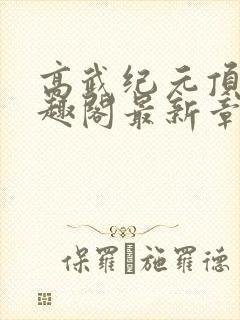 高武纪元顶点笔趣阁最新章节更新情封面