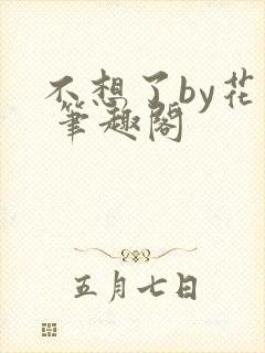 不想了by花卷 笔趣阁封面