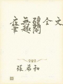 夜无疆全文免费笔趣阁