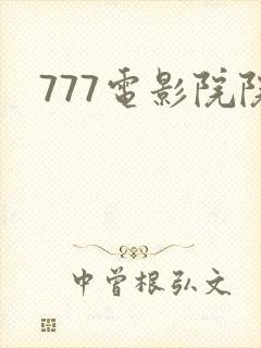 777电影院院