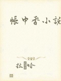 帐中香小说封面