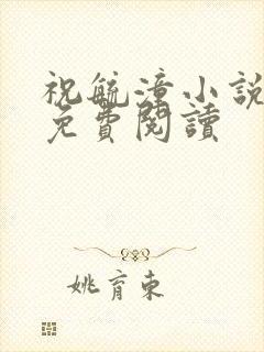 祝毓潼小说全文免费阅读