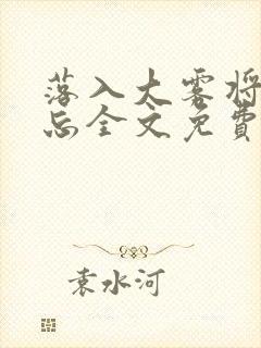 落入大雾将你遗忘全文免费阅读封面