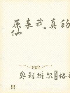 原来我真的是剑仙