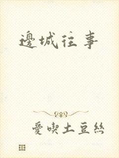 边城往事封面