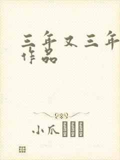 三年又三年小说作品