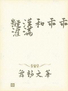 糙汉和乖乖女H灌满