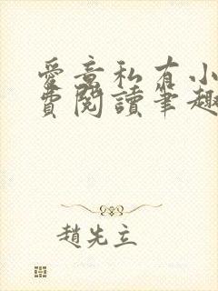 爱意私有小说免费阅读笔趣阁