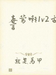 春莺啭1v2古言