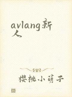 avlang新人